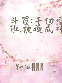 斗罗:千仞雪跟班,被迫成神的小说