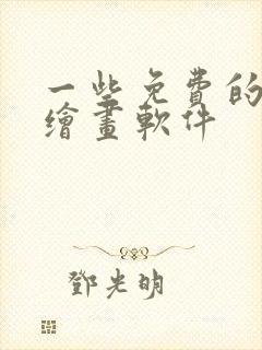 一些免费的ai绘画软件