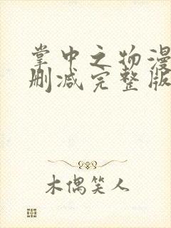 掌中之物漫画无删减完整版