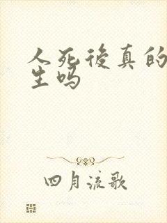 人死后真的能重生吗