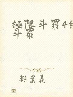 极限斗罗4终极斗罗