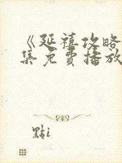 《延禧攻略》全集免费播放电视剧