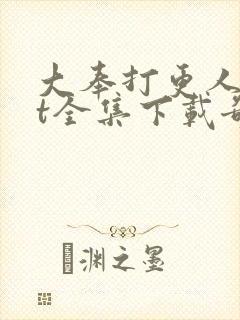 大奉打更人txt全集下载奇书网