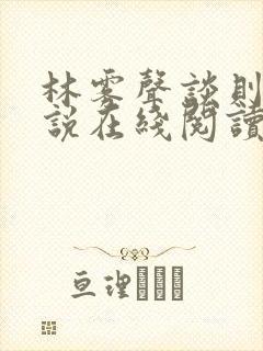 林雾声谈则序小说在线阅读笔趣阁