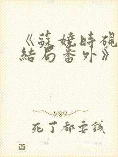 《苏娆时砚清:结局番外》