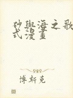 砂与海之歌下拉式漫画