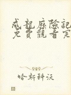 成龙历险记全集免费观看完整版高清中文