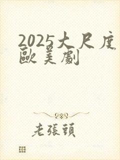 2025大尺度欧美剧