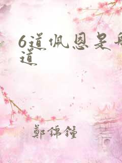 6道佩恩是哪六道