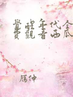 觉醒年代全集免费观看西瓜