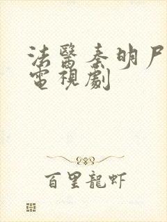 法医秦明尸语者电视剧