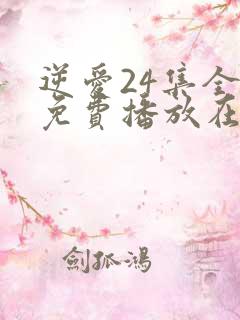 逆爱24集全集免费播放在线观看