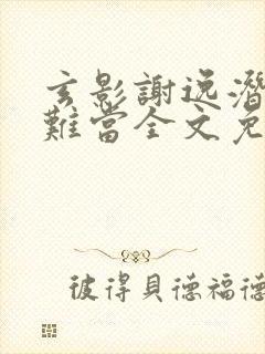 玄影谢逸潜影卫难当全文免费阅读