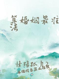 算婚姻最准的方法