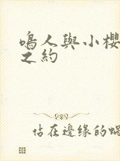 鸣人与小樱三年之约