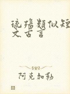 琉殇类似短篇虐文古言