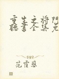 重生之将门毒后听书全集免费