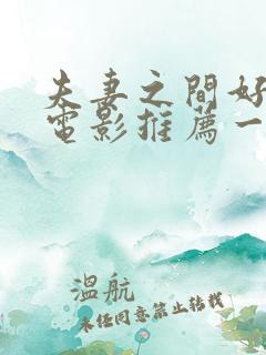 夫妻之间好看的电影推荐一下