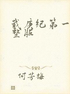 武庚纪第一季完整版