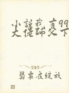 小说我有99个大佬师父下山即无敌周若妤
