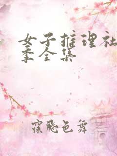 女子推理社第二季全集