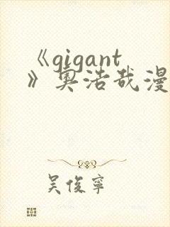 《gigant》奥浩哉漫画免费