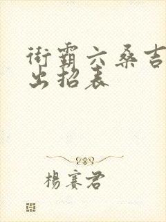 街霸六桑吉尔夫出招表