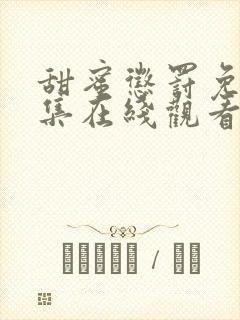 甜蜜惩罚免费全集在线观看不打码