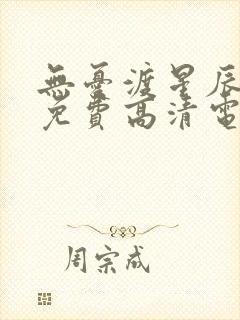 无忧渡星辰影院免费高清电视剧最新