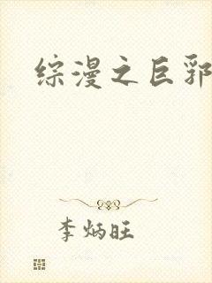 综漫之巨郛后宫