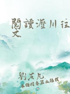 阅读沥川往事全文