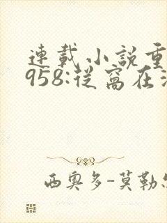 连载小说重生1958:从窝在深山打猎开始