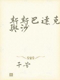 斯斯巴达克斯血与沙