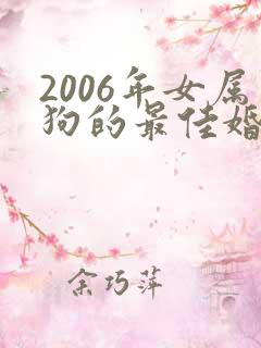2006年女属狗的最佳婚配属相