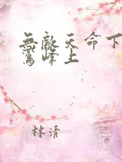无敌天命下载青鸾峰上