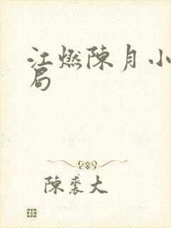 江燃陈月小说结局