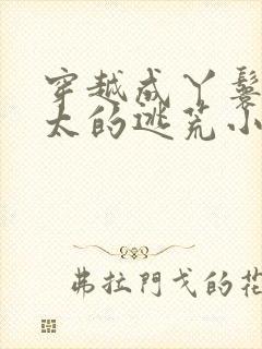 穿越成丫鬟老太太的逃荒小说
