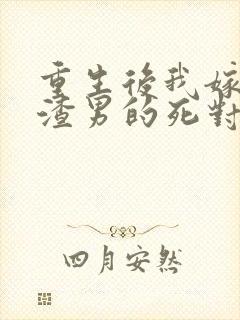 重生后我嫁给了渣男的死对头乔冉