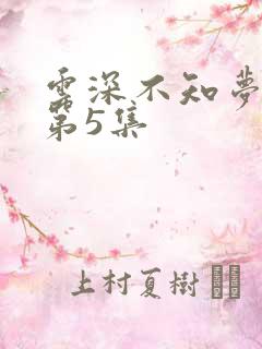 云深不知梦动漫第5集