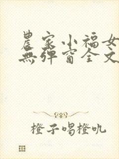 农家小福女小说无弹窗全文免费阅读