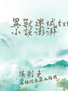 异兽迷城txt小说澎湃