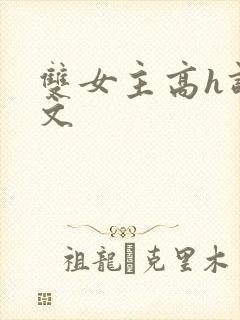 双女主高h调教文