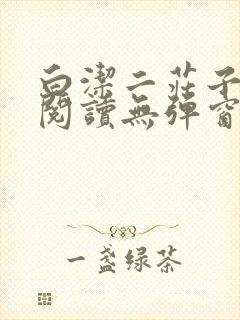 白洁二庄子全文阅读无弹窗笔趣阁