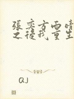 张奕方雨晴末世之后我重生了