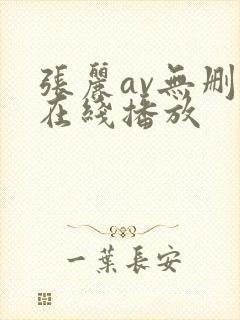 张丽av无删减在线播放