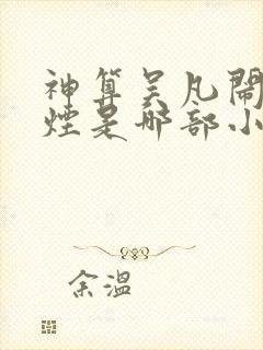 神算吴凡闹柳如烟是哪部小说