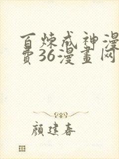 百炼成神漫画免费36漫画网