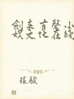 剑来有声小说声娱文化在线听