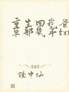 重生回我爸当校草那几年txt