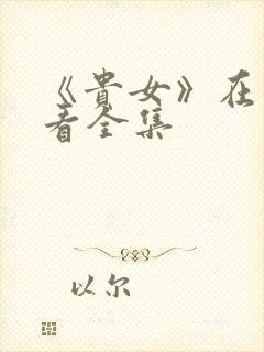 《贵女》在线观看全集